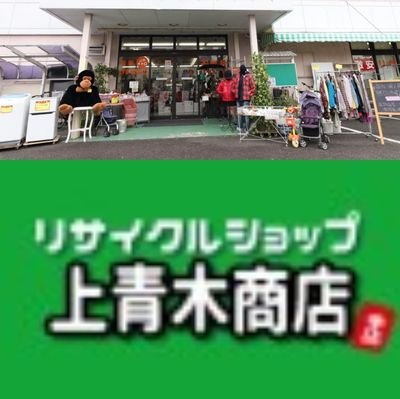 Shop_Kamiaoki's profile picture. リサイクルショップ上青木商店🦜

🍀天神橋店🍀
川口市上青木2-4-29
☎048-269-8686
営業時間: 10時〜19時/水曜定休日

🍀西川口店🍀
閉店 (10月31日)

スタッフ皆でUPしています📱💻♪