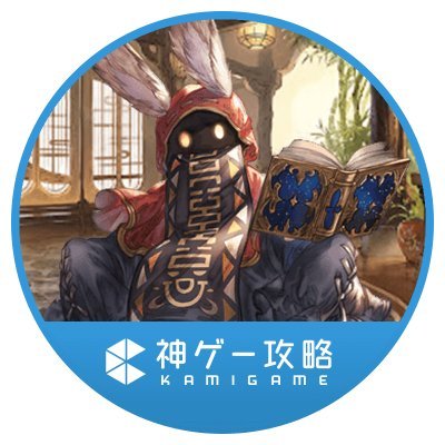 『神ゲー攻略』グラブル攻略班です。色んな攻略情報をお届けします！
【中の人】https://t.co/mXyqsDiIXh【マシュマロ】https://t.co/GNpH7FQbb9
【配信者紹介】https://t.co/RLJRNkZrL0【技巧計算機】https://t.co/nbKGD2qsHO