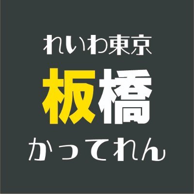 れいわ東京　板橋勝手連