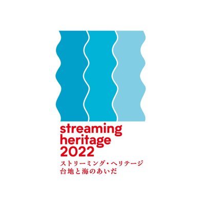 名古屋の堀川沿いで開催するアートプロジェクト「ストリーミング・ヘリテージ」の公式アカウントです。 ＼2022年秋に開催決定！！／ 11月3日（木・祝）～ 11月20日（日） ＊期間中の金・土・日・祝に開催