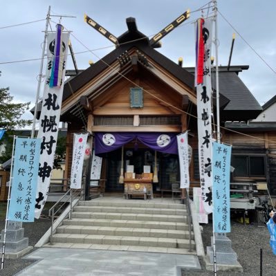 札幌村神社公式アカウントです。こちらでは年間行事やお札・お守りの写真を載せていきます。 お問い合わせ、ご祈祷のご予約は011-741-7789こちらからお願いします。 なお、このアカウントではお問い合わせは行っておりますが、ご予約は行っておりませんのでご了承ください。 平成29年12月30日開設