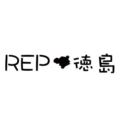 REP徳島は地元在住のローカルガイドが運営する徳島県に特化した観光WEBマガジン✨ ガイドブックには載りきらない徳島の魅力を発信中