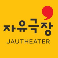 자유극장 (@jautheater) 's Twitter Profile