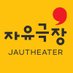 자유극장 (@jautheater) Twitter profile photo 자유극장 (@jautheater) Twitter profile photo