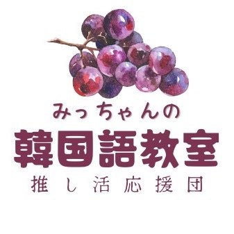 主にBTSのSNS翻訳📝 韓国語勉強のお手伝いもたま〜に🫣韓国語オンラインレッスン行っています🧑🏻🫰🏼💜