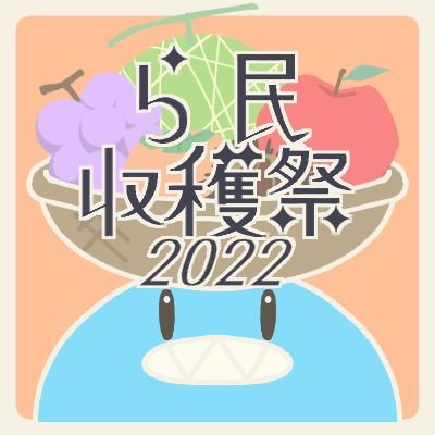 ら民収穫祭2022さんのプロフィール画像