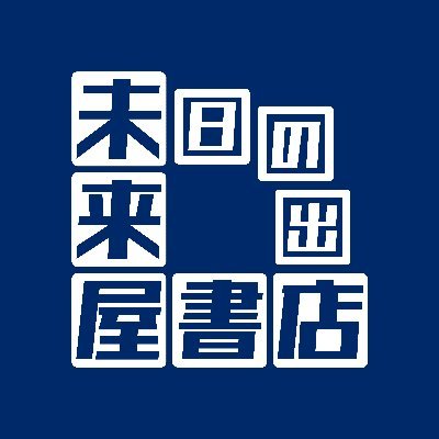 未来屋書店 日の出店さんのプロフィール画像