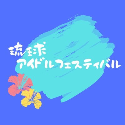 ryukyu_idolfes's profile picture. 沖縄出身アイドルはもちろん日本全国のアイドルの力で沖縄を元気にし、音楽と自然とが一体となる瞬間を島に来て、島で歌い、島で踊り、すべての感覚で島を満喫できるアイドルイベントです！
次回開催は2024年10月5日（土）・6日（日）開催予定
