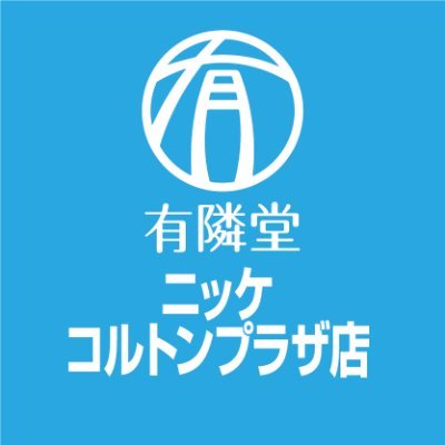 2022/10/22(土)OPEN 千葉県市川市のニッケコルトンプラザ3階、映画館📹のそばにある本屋です📚 店内にトイレ🚻もあり｜書籍・文房具・雑貨｜フォロー大歓迎✨｜ご予約・お取り寄せ・代引き配送承ります｜1万円以上は配送料無料｜大都会本八幡で元気に営業中 ※本アカウントはリプライ・DMには対応しておりません