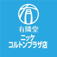 有隣堂ニッケコルトンプラザ店 (@yurindo_ichikw) Twitter profile photo