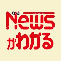 月刊ニュースがわかる (@nwakaru) 's Twitter Profile Photo