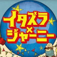 【公式】イタズラジャーニー【土曜よる6時30分〜放送！】(@itazura_journey) 's Twitter Profile Photo