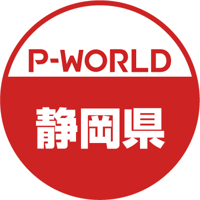 「P-WORLD　全国パチンコ店情報」から、静岡県のホール情報をツイートするBOTです。ホールからのお知らせやPR情報などをツイートします。フォローよろしくお願いします。（運営：P-WORLD）