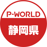 P-WORLD静岡県(@pworld_shizuoka) 's Twitter Profile Photo