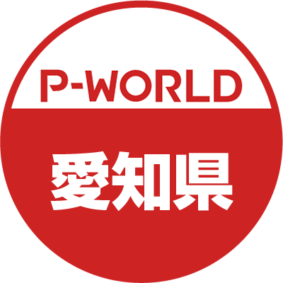 「P-WORLD　全国パチンコ店情報」から、愛知県のホール情報をツイートするBOTです。ホールからのお知らせやPR情報などをツイートします。フォローよろしくお願いします。（運営：P-WORLD）