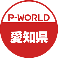 P-WORLD愛知県(@pworld_aichi) 's Twitter Profile Photo