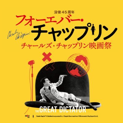 フォーエバー・チャップリン~チャールズ・チャップリン映画祭 フォーエバー・チャップリン~チャールズ・チャップリン映画祭
