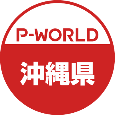 pworld_okinawa's profile picture. 「P-WORLD　全国パチンコ店情報」から、沖縄県のホール情報をツイートするBOTです。ホールからのお知らせやPR情報などをツイートします。フォローよろしくお願いします。（運営：P-WORLD）