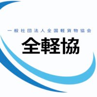 全国軽貨物協会【公式】 (@zenkeikyo) 's Twitter Profile Photo 全国軽貨物協会【公式】 (@zenkeikyo) 's Twitter Profile Photo