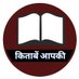 किताबें आपकी (@kitabein_aapki) Twitter profile photo किताबें आपकी (@kitabein_aapki) Twitter profile photo