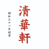清華軒 (@seikaken_1956) 's Twitter Profile Photo 清華軒 (@seikaken_1956) 's Twitter Profile Photo
