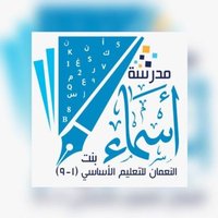 مدرسة أسماء بنت النعمان(@AsmaBintAlnuman) 's Twitter Profile Photo