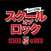ミュージカル『スクールオブロック』日本版公式 (@sormusicaljapan) Twitter profile photo ミュージカル『スクールオブロック』日本版公式 (@sormusicaljapan) Twitter profile photo