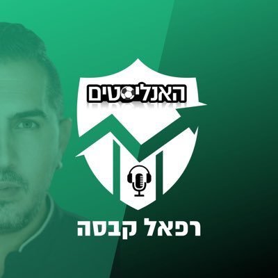 הטוויטר הרשמי של הפודקאסט המקצועי והמוביל לאוהדי מכבי חיפה 💚