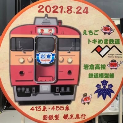 岩倉高校鉄道模型部公式Xです。活動内容やイベント告知などをツイートしています。鉄道模型部ブログもぜひご覧ください!フォロー&♡もお願いします!