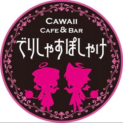 沖縄最萌級Cawaii Cafe＆BAR よるのでりしゃすぽしゃけ＠5期生メイド募集中🎀