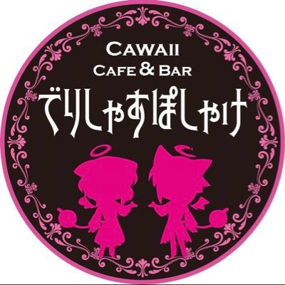 ♥♡♥♡🎀 沖縄最萌級Cawaii Cafe＆BAR 🎀♡♥♡♥ 【#よるのでりしゃすぽしゃけ】 #よるぽけ #でりぽけ #わんぽけ 御屋敷【https://t.co/lnc6nSGpwI】では個性溢れるメイドちゃんが御主人様お嬢様のご帰宅をお待ちしております♥ ♥♡↓メイド応募＆お問い合わせは公式LINE↓♡♥