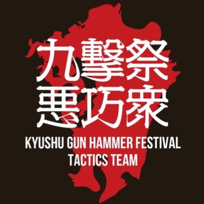 九州撃鉄祭の運営「九撃祭悪巧衆」です！九州でサバイバルゲームを通して魅力あるサバゲーイベントを行う悪巧みを（本当は真面目に会議ばかりしてる）計画中！次はどんな事を悪だくむのか！これからも九撃祭悪巧衆を宜しくお願いします！詳しくはミリブロをチェック！→https://t.co/80GTxHaMsl