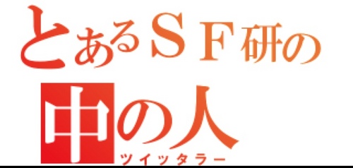 東北大学ＳＦ研の中の人です。うちのサークルの雰囲気等をお伝えして行きたいと思います。課題本やイベントのお知らせもして行きます。ＳＦ関連ネタ、書籍関連情報等ＲＴも。連絡はtohokusf(at)https://t.co/wajX6pXGkzまで。（業務連絡）部員は見つけ次第フォローします。