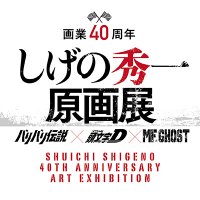 しげの秀一原画展(@shigeno_genga) 's Twitter Profile Photo
