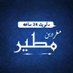 مغردين مطير (@mutierry) Twitter profile photo مغردين مطير (@mutierry) Twitter profile photo