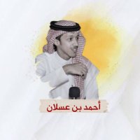 أحمد بن عسلان (@ngran_11) Twitter profile photo