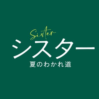 映画『シスター 夏のわかれ道』DVD発売中&デジタル配信中 Profile