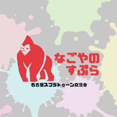 愛知県名古屋市内でスプラトゥーン交流会イベントを行なっています。一緒に遊べるスプラ仲間作るならオフ会が一番！/splatoon/名古屋スプラトゥーン交流会/中の人⇨@spr_mnit ※当イベントは大会目的ではありません