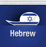 Official Twitter account for Transparent Language Hebrew. Learn language with free resources, social media, and research-based software that works.