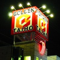 ゴールデン大宝 花川店 (@taihohanakawa) 's Twitter Profile