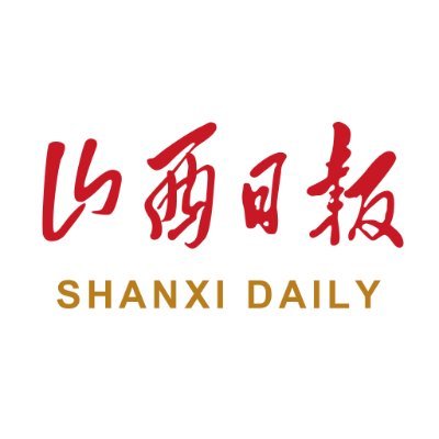 山西日报 Shanxi Daily