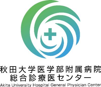 はじめまして！ 秋田大学医学部附属病院総合診療医センターのTwitterアカウントです．
秋田から総合診療の魅力を発信します！
主に，東北日本海側総合診療医絆ネットワーク(GP NET; https://t.co/7R8MDQijOw)の新着記事を紹介します．