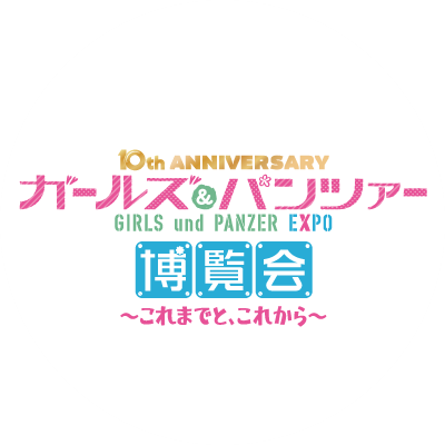 TVアニメ「ガールズ＆パンツァー」放送10周年を記念した大規模展覧会が開催決定！ 大洗女子学園で一緒にガルパン10周年をお祝いしよう！  ※個別返信は行っておりません。予めご了承ください。