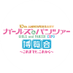 ガルパン10周年記念博覧会 公式 (@garupan_expo) Twitter profile photo ガルパン10周年記念博覧会 公式 (@garupan_expo) Twitter profile photo