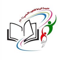 مدرسة البراءة للتعليم الأساسي(1-4)(@AlbarahS) 's Twitter Profile Photo