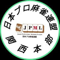 日本プロ麻雀連盟 関西本部 (@jpmlkansaihonbu) 's Twitter Profile Photo 日本プロ麻雀連盟 関西本部 (@jpmlkansaihonbu) 's Twitter Profile Photo