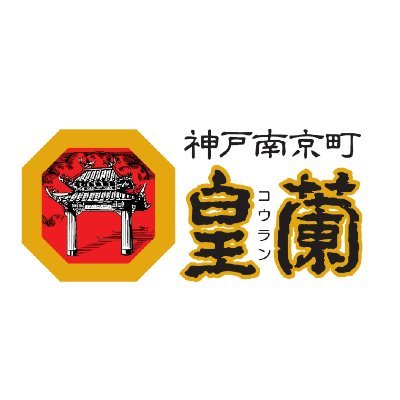 豚まんや焼売、餃子などの中華点心を神戸から全国へお届けしている「皇蘭」の公式アカウントです！キャンペーンや新商品のお知らせなどをお伝えしていきます。公式オンラインショップはコチラです→https://t.co/y8UpbJxVot