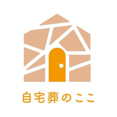 🏠 自宅葬専門の葬儀屋さん「ここ」です 🐶ペットと一緒に送る・棺桶にお絵描き・お子さんの記憶にも残る。思い出の詰まった自宅から送り出しませんか？多摩/稲城/狛江/府中/国立など多摩エリアを中心に対応。