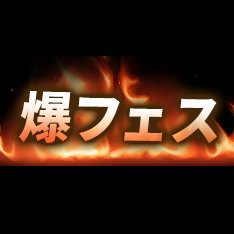 爆破体験フェス in 茨城県 特撮ロケ地【爆フェスⅢ 2024年4月28日(日)開催！】 TVや映画の裏で活躍する爆破の専門家の元、 本物の爆破を、一般の方がリアルで体験できる体験会・撮影会！衝撃音・熱・風・匂い、そして圧倒的ビジュアル。 爆破を背景に素敵なプロフィール動画・写真を撮ってくださいね♪