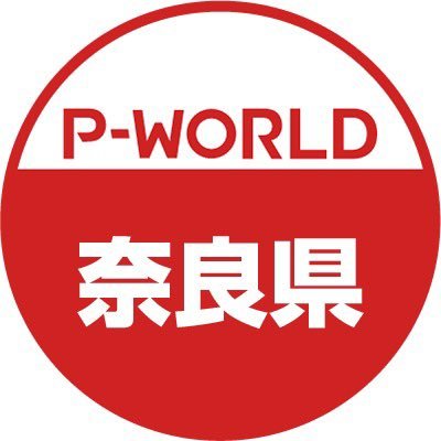 「P-WORLD 全国パチンコ店情報」から、奈良県のホール情報をツイートするBOTです。ホールからのお知らせやPR情報などをツイートします。フォローよろしくお願いします。（運営：P-WORLD）